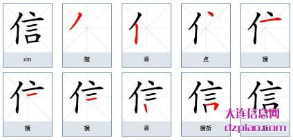 信组词,说说信的笔顺动画,分析信怎么组词