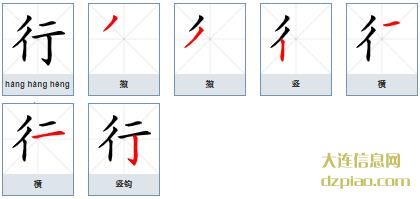 行组词,解说行的笔顺动画,介绍行怎么组词