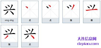兴组词,概述兴的笔顺动画,聊聊兴怎么组词