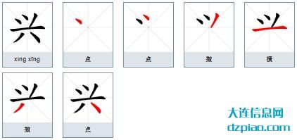兴的笔顺,谈论兴的笔画,详解兴的部首