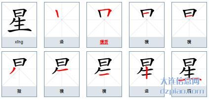 星组词,解说星的笔顺动画,谈论星怎么组词