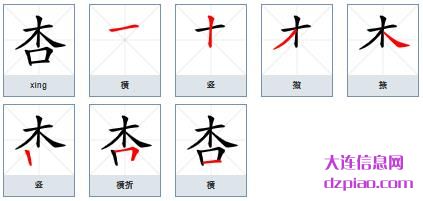 杏组词,说说杏的笔顺动画,聊聊杏怎么组词