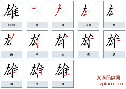 雄组词,详解雄的笔顺动画,谈谈雄怎么组词