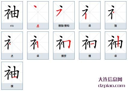 袖组词,袖怎么组词,袖的笔画顺序