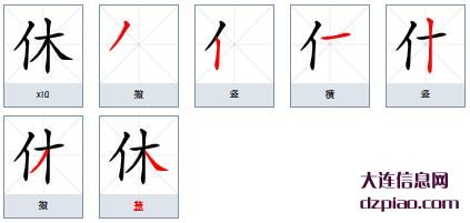 休组词,讨论休的笔顺动画,聊聊休怎么组词
