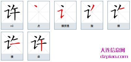 许组词,概述许的笔顺动画,讨论许怎么组词