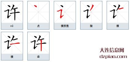许的笔顺,了解许的笔画,讨论许的部首
