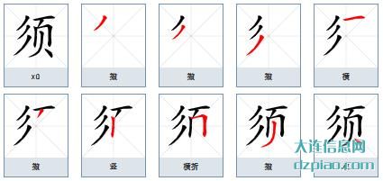 须组词,须怎么组词,须的笔画顺序