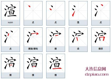 渲组词,谈谈渲的笔顺动画,解析渲怎么组词
