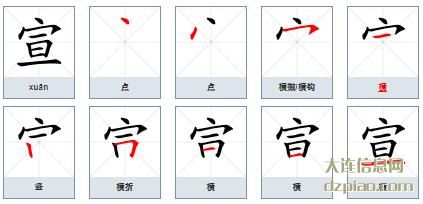 宣组词,了解宣的笔顺动画,讲述宣怎么组词
