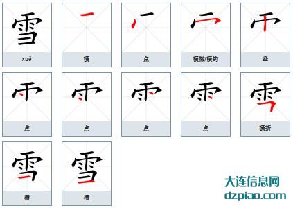 雪的笔顺,理会雪的笔画,说明雪的部首