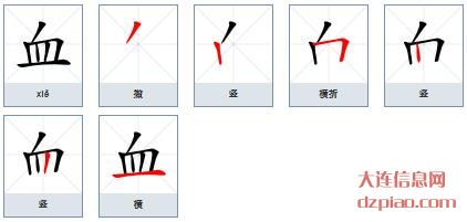 血组词,介绍血的笔顺动画,解析血怎么组词