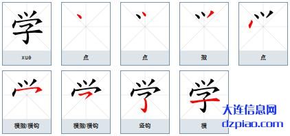 学的笔顺,推荐学的笔画,阐述学的部首