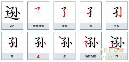 逊组词,阐述逊怎么组词,解析逊的笔画顺序