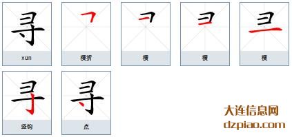 寻组词,诠释寻的笔顺动画,分享寻怎么组词
