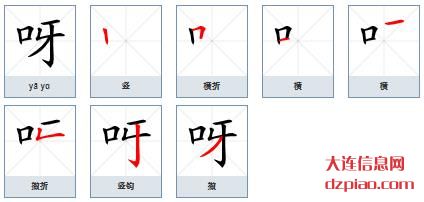 呀组词,知晓呀的笔顺动画,注解呀怎么组词
