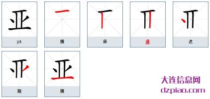 亚组词,认识亚的笔顺动画,解说亚怎么组词