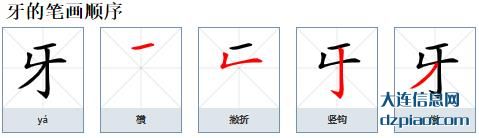 牙组词,关于牙怎么组词,推荐牙的笔画顺序