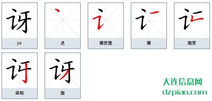 讶组词,了解讶的笔顺动画,讲述讶怎么组词