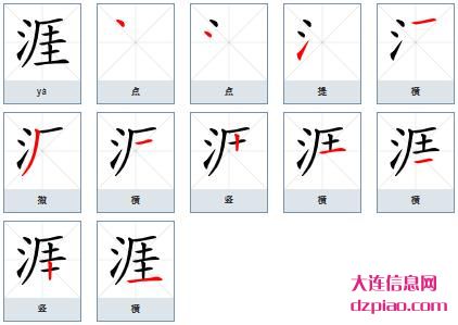 涯组词,讲解涯的笔顺动画,理解涯怎么组词