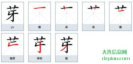 芽组词,介绍芽的笔顺动画,概括芽怎么组词