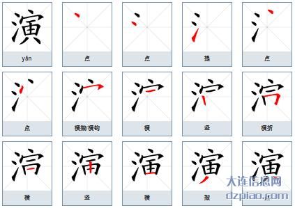 演组词,演怎么组词,演的笔画顺序