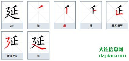 延的笔顺,讨论延的笔画,聊聊延的部首