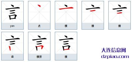 言组词,了解言的笔顺动画,详解言怎么组词