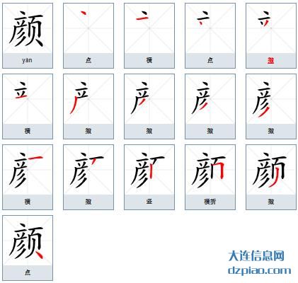 颜组词,诠释颜的笔顺动画,认识颜怎么组词