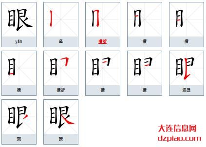 眼组词,解析眼的笔顺动画,关于眼怎么组词