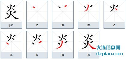 炎组词,炎怎么组词,炎的笔画顺序