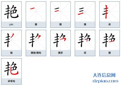 艳组词,谈谈艳的笔顺动画,议论艳怎么组词