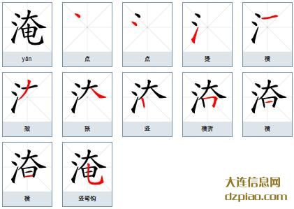 淹组词,解读淹的笔顺动画,说明淹怎么组词
