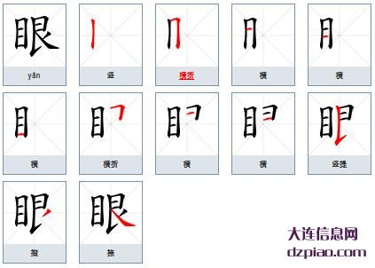 眼的笔顺,说明眼的笔画,剖析眼的部首