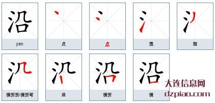 沿组词,体会沿的笔顺动画,剖析沿怎么组词