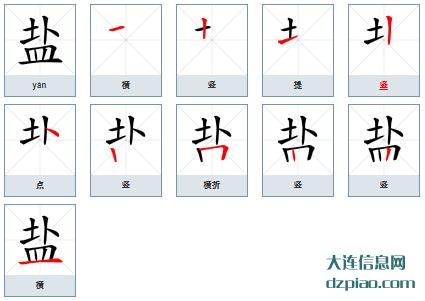 盐组词,概括盐的笔顺动画,评释盐怎么组词