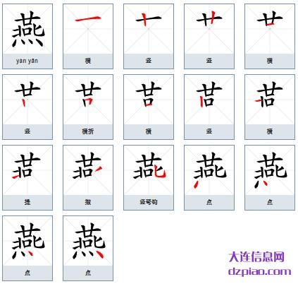 燕的笔顺,解析燕的笔画,谈谈燕的部首