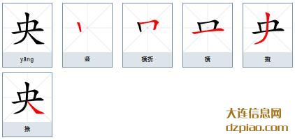 央组词,诠释央字组词,讲解央怎么组词