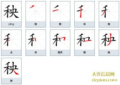 秧组词,体会秧的笔顺动画,解析秧怎么组词
