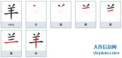 羊组词,羊怎么组词,羊的笔画顺序