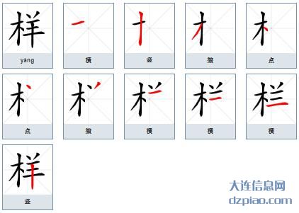 样的笔顺,讲解样的笔画,概述样的部首