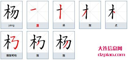 杨组词,了解杨的笔顺动画,推荐杨怎么组词