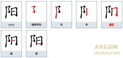 阳的笔顺,概述阳的笔画,解惑阳的部首