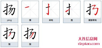扬组词,分析扬的笔顺动画,聊聊扬怎么组词