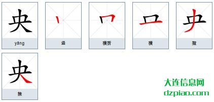 央的笔顺,介绍央的笔画,分析央的部首