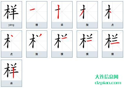 样组词,讲解样的笔顺动画,说明样怎么组词