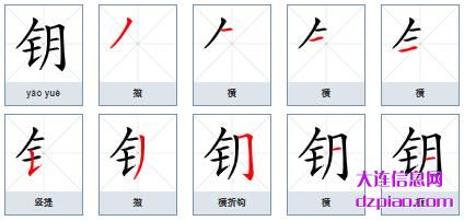 钥组词,了解钥的笔顺动画,详解钥怎么组词