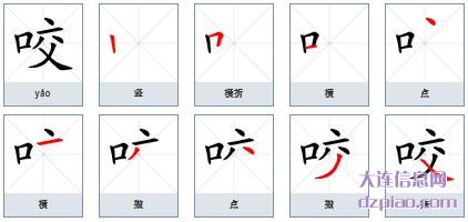 咬组词,谈谈咬的笔顺动画,体会咬怎么组词