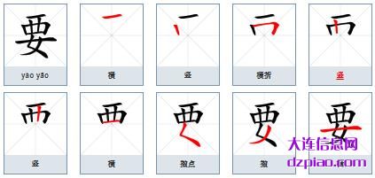 要的笔顺,解说要的笔画,诠释要的部首