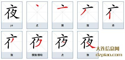 夜组词,分析夜的笔顺动画,解析夜怎么组词